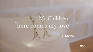 女性が歌う　Mr.Children『here comes my love』/ cover