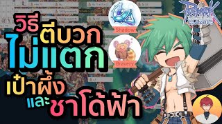 วิธีตีบวก ชาโด้ฟ้า เป๋าผึ้ง แบบไม่แตกลดขั้น | Ragnarok Classic (ROC)