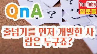 줄넘기를 먼저 개발한 사람은 누구죠?