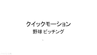 【草野球 ピッチング】クイックモーションのコツ