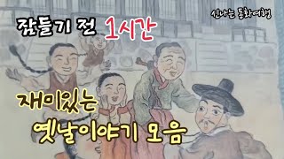 잠들기 전 재미있는 1시간 옛날이야기/전래동화/민담/설화/고전/잠자리동화