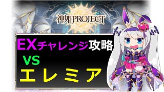 【神姫】攻略！エレミアEXチャレンジ【ベリト解説】