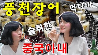 [한중부부]처음 민물(풍천)장어숯불구이를 먹다가 술취한 중국아내mukbang대박먹방第一次吃韩国烤风川鳗鱼#풍천장어#장어구이#장어먹방 #韩国烤鳗鱼#韩国日常#한중부부#중국아내#韩国生活