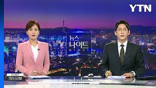 [뉴스나이트] 다시보기 2023년 06월 02일  / YTN