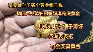 婆婆买个黄金锁给孙子戴，儿媳妇说是假黄金还剪坏不让儿子戴