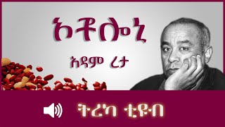 ትረካ ፡ ኦቾሎኒ - አዳም ረታ -  አለንጋና ምስር - Amharic Audiobook - Ethiopia 2023