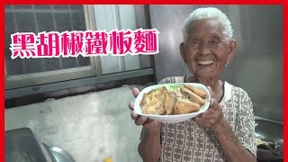 如何做簡單的【黑胡椒鐵板麵】│快樂嬤食堂#158│台灣美食、小吃、做法、食譜、古早味、素食