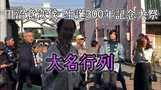 [大名行列] 田沼意次侯 生誕300年記念大祭#6