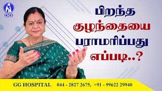 How to care for a newborn baby..? - GG Hospital - Dr Kamala Selvaraj