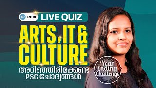 Arts, Culture \u0026 IT 2024-ലെ  PSC ചോദ്യങ്ങൾ  അറിഞ്ഞിരിക്കാം |PART 02