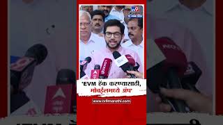 Aaditya Thackeray | निवडणूक आयोग CCTV देत नाही, यामध्ये आयोगाचाही हात - आदित्य ठाकरे