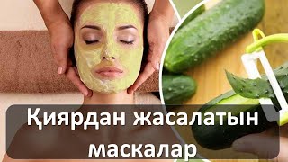 Қиярдан жасалатын маскалар