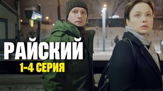 Райский 1 - 4 серия (2024) | Премьера на Смотрим и Россия 1 | Детектив | Анонс - Краткий обзор!