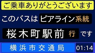 横浜市営バス 281系統 桜木町駅前行 始発音声〔ピアライン（浅間町便）〕