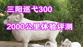 三阳 巡弋300  2000公里体验。一款贵的有道理的大羊。