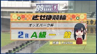 2023年5月4日 佐世保競輪FⅠ　2R　VTR