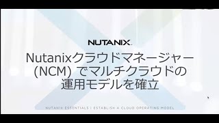 Nutanixクラウドマネージャーでマルチクラウドの運用モデルを確立 | Nutanix Xperience JAPAN