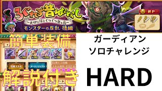 ログレス モンスターの反乱 後編 ガーディアン ソロチャレンジ HARD 簡単装備構成 解説あり♪