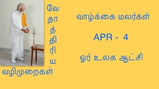 APR - 4 - ஓர் உலக ஆட்சி/Vedhathiri Maharishi