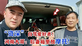 房车故事：“资深”自驾爱好者！河南大哥后备箱里放摩托【跟着老杜去旅行】