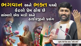 ભગવાન અને ભક્ત વચ્ચે કેટલો પ્રેમ હોય છે સાંભળો એક માડી અને ઠાકોરજી નો પ્રસંગ.