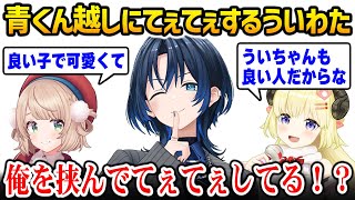 青くん越しにお互いの気持ちを伝え合うういママとわため【火威青 角巻わため しぐれうい ホロライブ】