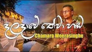 දළදාවේ හේවා හඩ  Daladawe Hewa Hada Chamara Weerasinghe