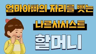 사위와 며느리를 소외시키는 할머니│나르시시스트 할머니와 손주│엄마의 자리를 뺏는 할머니