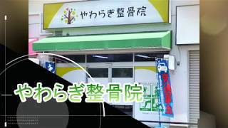 交通事故 整形外科 江戸川台駅 丁寧な やわらぎ整骨院 TEL 04-7168-0706