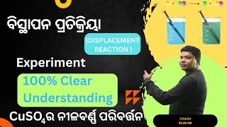 DISPLACEMENT REACTION || ବିସ୍ଥାପନ ପ୍ରତିକ୍ରିୟା || EXPERIMENT CLASS - 10th CHEMISTRY