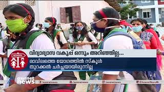 സ്‌കൂള്‍ തുറക്കല്‍ വിദ്യാഭ്യാസ മന്ത്രിയും വകുപ്പും അറിഞ്ഞില്ല | Kerala School Opening