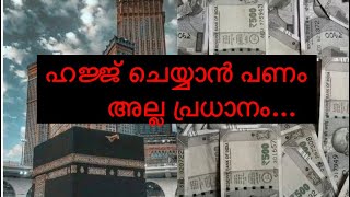 ഹജ്ജ് ചെയ്യൻ പണം അല്ല പ്രധാനം#islamicmotivation #viral #subscribe #viralvideo #islamicvedio