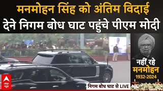 Manmohan Singh Last Rites: मनमोहन सिंह को अंतिम विदाई देने निगम बोध घाट पहुंचे पीएम मोदी | ABP News