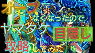 #モンスト #ヤマタケ 【目隠し】ヤマタケ目隠し攻略してみた