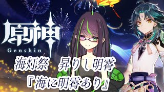 【原神（Genshin）】付喪神、新たな世界へ！！海灯祭、昇りし明霄「海に明霄あり」～IOS版～＃32【雑談×ゆるゆるプレイ×Vtuber】