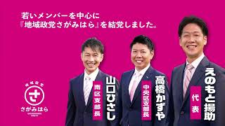 【地域政党さがみはら】結党の理由［趣意］