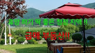 건물  앞에 1급수 하천이 흐르고 공기맑은 청정지역 부동산!!