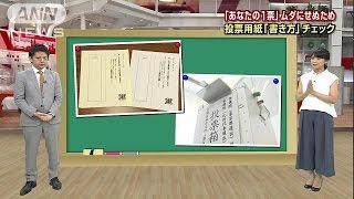 1票をムダにしない・・・投票用紙の「書き方」チェック(16/07/07)