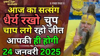 प्रेमानंद जी महाराज सत्संग ।। 24 जनवरी 2025 ।। एक बार ध्यान से जरूर सुने।।