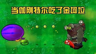 Pvz：当伽刚特尔吃了金坷垃，恶搞一下【微弱de呐喊】