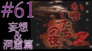 【かまいたち２】帰ってきた、ちょっとおバカな素人探偵☆#61