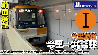 【前面展望】Osaka Metro今里筋線 (今里→井高野) 80系 Osaka Subway Imazatosuji Line