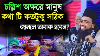 চল্লিশ অক্ষরে মানুষ কথা টা কি সত্যি ? হাবিবুর রহমান রেজভী ২০২৫ সালের ওয়াজ | Habibur Rahman Rezvi