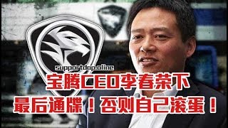 今日最新劲爆！寶騰CEO李春榮下達了最後通牒：30天內必須完成降價20％指標，否則自己滾蛋！