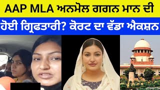 AAP MLA Anmol Gagan mann ਦੀ ਹੋਈ ਗ੍ਰਿਫਤਾਰੀ...? ਕੋਰਟ ਦਾ ਵੱਡਾ ਐਕਸ਼ਨ #aap #anmolgaganmann