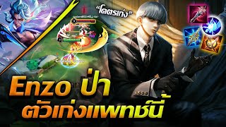 ROV : Enzo ป่า ตัวเก่งแพทช์นี้ แพทช์หน้า โดนเนิร์ฟอีกแน่ !!!