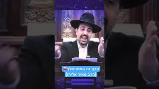 הדף זה המוח שלך🧠 (הרב מאיר אליהו)