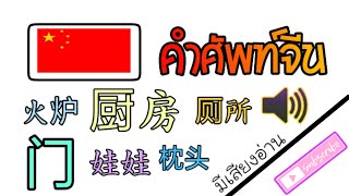 [จีน] ภาษาจีนของใช้ในบ้าน 50คำ (มีเสียงเจ้าของภาษา) | 你应该看这个视频