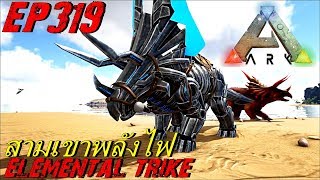 BGZ - ARK: Survival Evolved EP#319 สามเขาพลังไฟ Elemental Trike/Robot Trike