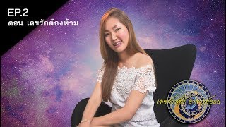 รายการ เลขศาสตร์อาจารย์ออย EP. 2 ตอนเลขรักต้องห้าม